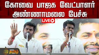 🔴LIVE : கோவை பாஜக வேட்பாளர் அண்ணாமலை பேச்சு | Covai | BJP | Annamalai | Election2024 | Loksabha