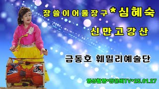 🧡장쓸이어울장구 심혜숙*신만고강산*원곡 장민*금동호 훼밀리예술단 비전나눔공동체 무료급식행사 재능기부공연 2025.01.27