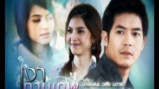 ใหม่ ดาวิกา - คนที่ไว้ใจ OST.เงากามเทพ