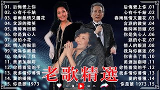 【老歌精選】國語懷念老歌精選 🎶 一人一首成名曲 懷舊必聽【尤雅, 青山, 鄧麗君, 鲍立, 姚蘇蓉, 劉家昌, 陳芬蘭, 杨小萍】📻 Mandarin Old Songs