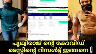 പൃഥ്വിരാജ്‌ ന്റെ കോവിഡ് ടെസ്റ്റിന്റെ ഫലം വന്നു !