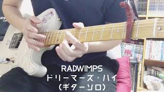 ドリーマーズ・ハイ / RADWIMPS ギターソロ弾いてみた。