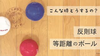 ボッチャこんな時どうするの？反則球と等距離【パラスポ学のすゝめ】