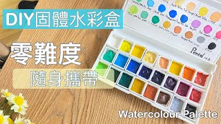 零難度 DIY 隨身水彩攜帶盒 Easy Watercolour Travel Palette