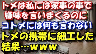 【修羅場】 私には家事の事で嫌味を言いまくるのに、ダラコトメには何も言わない。トメの携帯に細工した結果… スカッと修羅場ラバンダ