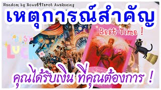 🧿ช่วงเวลาที่สำคัญและงดงามของคุณ🍀🌻 และคุณกำลังจะได้รับเงินที่คุณต้องการ💸⚡️🔮Random