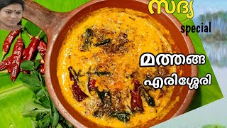 സദ്യ സ്പെഷ്യൽ മത്തങ്ങ എരിശ്ശേരി | SADHYA SPECIAL MATHANGA ERISHERY