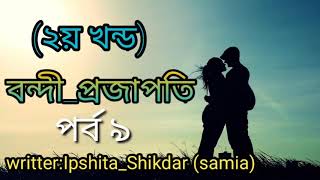 বন্দী প্রজাপতি |||সিজন ২||| পর্ব ৯|||Bondhi Projapoti |||Part 9 ||| অনেক সুন্দর একটি গল্প |||