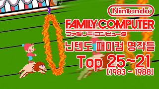 닌텐도 패미컴 게임 Top 21~25/ My favorite NES Best Ranking 21~25