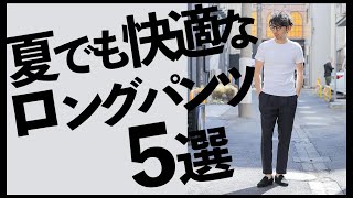 夏でも快適！大人が履くべきロングパンツ5選。粋なオヤジのファッション講座【40代50代 メンズファッション】