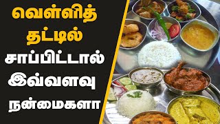 வெள்ளித் தட்டில் சாப்பிட்டால் இவ்வளவு நன்மைகளா - இது தெரியாமல் போய்ச்சுதே இவ்வளவு காலமும்