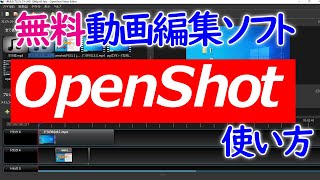 【Windows 10】無料動画編集ソフト「OpenShotVideoEditor」の使い方