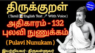 திருக்குறள் அதிகாரம் 132. புலவி நுணுக்கம். Thirukkural Adhikaram 132. Pulavi Nunukam.