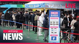 [FULL] NEW DAY at arirang : S. Korea sees new record high of 549,854 new COVID-19 cases as of 9 ...