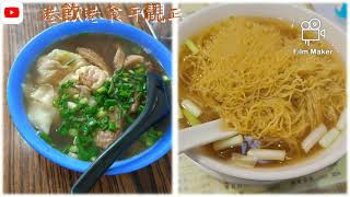 [海南雞皇🐓] 見你一麵🍜EP4 街坊小店 名牌麵館 你揀邊間🤔 $26牛雜麵可能係全城最抵！｜肇興雲吞麵｜深水埗｜麥明記｜西營盤｜雲吞麵｜牛雜麵｜港飲港食平靚正 - 20221126