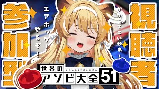 【 視聴者参加型世界のアソビ大全51 】自信のあるやつしかせん！！！！！！！【 #レグライブ/のりプロ所属 】