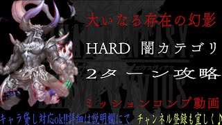 【FFBE】大いなる存在の幻影HARD_闇カテゴリ『マディーンの幻影』【Final Fantasy BRAVE EXVIUS #89】