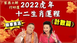 【精華重溫 - 李居明2022虎年十二生肖運程】大師教你改運！原來煲劇都有吉位？請工人要計左六月訣先？丨開心大派對之家燕大師行好運｜計數篇