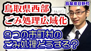 鳥取県西部ごみ処理広域化構想について解説　今ある5つの処理施設を廃止して新施設建設か【鳥取県日野町】