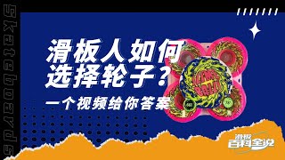 滑板百科全說：滑板人如何選擇輪子？看完你就全懂了