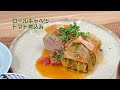 【簡単レシピ】ロールキャベツ トマト煮込み（しもつけレシピ）