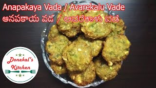 Karnataka Special Anapakaya Vada, Avarekalu Vade, ఆనపకాయ వడ,  ಅವರೆಕಾಳು ವಡೆ