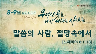 [나들목꿈꾸는교회] 2022년9월18일 | 찾는이와 함께하는 예배