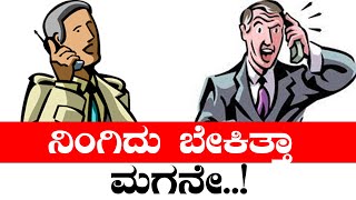 ನಿಂಗಿದು ಬೇಕಿತ್ತಾ ಮಗನೇ... || police || Conversation || News12kannada..