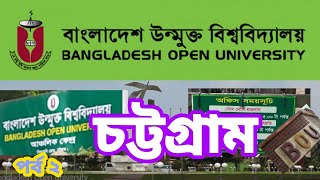 Open university । চট্টগ্রাম উন্মুক্ত বিশ্ববিদ্যালয় । আঞ্চলিক অফিস