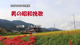 『男の昭和挽歌』山川豊　カラオケ　2020年9月30日発売