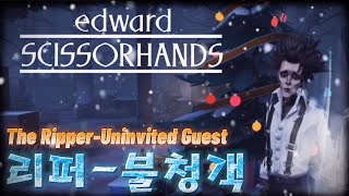 [제5인격][가위손] 장원에 불청객이 찾아왔다! 자세히 보니까 손이 가위..?😳(IdentityV The Ripper’s A Skin-Uninvited guest)