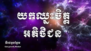 យកឈ្នះចិត្តអតិថិជន វគ្គ 01 |   Subconscious Mind Part 01