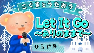 【こぐまのうた】Let It Go〜ありのままで〜（映画「アナと雪の女王」）★ひらがな歌詞★