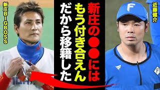 近藤健介「新庄の●●が嫌過ぎて日ハムでのプレイはもう無理だった」日ハムに命を捧げた男がホークスに浮気した本当の理由が発覚！近藤が暴露した日ハム脱出の本音に一同驚愕！！【プロ野球】