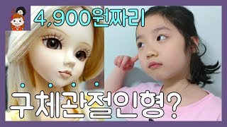 [핵꿀잼] 4,900원짜리 구체관절인형 있다? 없다? 구체관절인형 개봉기, 장난감, 인형 후기, 핵꿀잼ㅣ프리티에스더 PrettyEsther