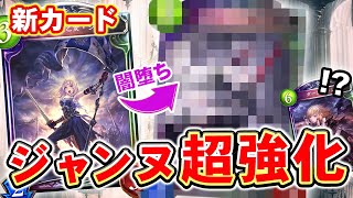 【シャドバ】盤面＋相手の体力まで削れるようになったジャンヌがエグすぎる！新カード3枚紹介！！【シャドウバース/むじょっくす】