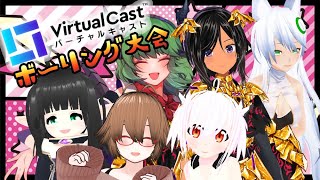 【Vキャス】みんなでボーリング大会！！【 VTuberコラボ】