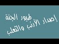 إصدار الأرنب والثعلب طيور الجنة