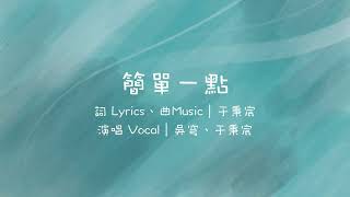 簡單一點｜學生製片微電影－福音創作歌曲