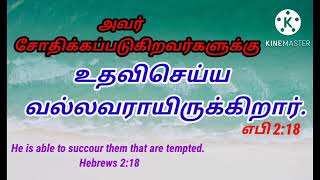 அவர் சோதிக்கப்படுகிறவர்களுக்கு உதவிசெய்ய வல்லவராயிருக்கிறார்