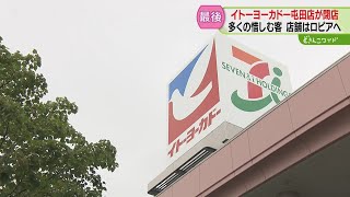 さよなら“ポッポのラーメン”　イトーヨーカドー屯田店２５年の歴史に幕　駐車場長蛇　札幌市