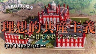 1000人集めて全員金持ちにする！理想的共産主義国家を作る配信#1