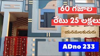 pvm properties విజయవాడ బందర్ రోడ్డు యనమలకుదురు ఏరియాలో 60 గజాల ఇండిపెండెంట్ హౌస్