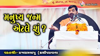 મનુષ્ય જન્મ એટલે શું ? || Motivationalspeech || Rajarambapu Kashiparavala