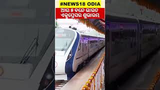 ପୁଣି ଗଡ଼ିଲା ଆଉ 5 Vande Bharat Express | ଶୁଭାରମ୍ଭ କଲେ PM Modi | Rani Kamlapati Railway Station Bhopal