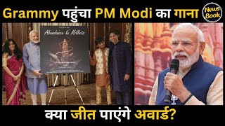 ये लो अब Grammy Award में भी PM Modi का जलवा, क्या प्रधानमंत्री मोदी का गाना जीत पाएगा Grammy ?