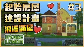 小宅檸檬【蓋屋挑戰】起始房屋建設計畫#3：浪漫滿屋：模擬市民4