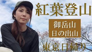 【御岳山・日の出山】紅葉登山 奥多摩 東京日帰りコース　山ごはんも！20.11.07