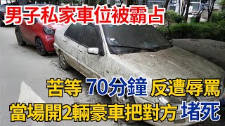 男子私家車位被霸占，苦等70分鐘反遭辱罵，當場開2輛豪車把對方堵死【果然離譜】#好奇零零漆#聽村長說官方頻道#人間易拉罐#seeker牛探長#談笑娛生#叉雞#奇聞#故事#真相