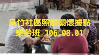 烏竹社區照顧關懷據點樂齡班 106.08.01